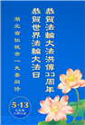 大陆大法弟子庆祝世界法轮大法日(33条)