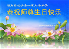 大陆大法弟子庆祝世界法轮大法日(33条)