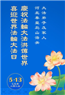 大陆大法弟子庆祝世界法轮大法日(32条)