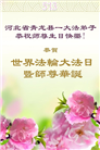 大陆大法弟子庆祝世界法轮大法日(32条)