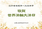 辽宁大法弟子庆祝世界法轮大法日(24条)