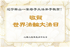 辽宁大法弟子庆祝世界法轮大法日(24条)