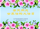本溪大法弟子庆祝世界法轮大法日(19条)