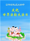 本溪大法弟子庆祝世界法轮大法日(19条)