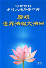 乡村大法弟子庆祝世界法轮大法日(24条)