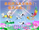 大陆大法弟子庆祝世界法轮大法日(31条)
