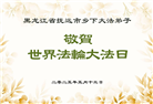 佳木斯大法弟子庆祝世界法轮大法日(20条)