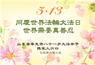大陆大法弟子庆祝世界法轮大法日(32条)