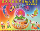 大陆大法弟子庆祝世界法轮大法日(38条)