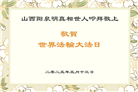 大陆大法弟子庆祝世界法轮大法日(33条)