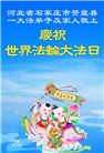 石家庄大法弟子庆祝世界法轮大法日(23条)