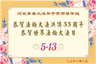 河北大法弟子庆祝世界法轮大法日(25条)