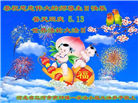 廊坊大法弟子庆祝世界法轮大法日(21条)