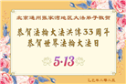北京大法弟子庆祝世界法轮大法日(19条)