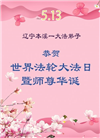本溪大法弟子庆祝世界法轮大法日(19条)