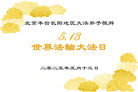 北京大法弟子庆祝世界法轮大法日(19条)