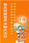 大陆大法弟子庆祝世界法轮大法日(32条)