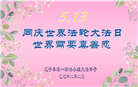 本溪大法弟子庆祝世界法轮大法日(19条)