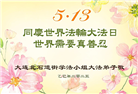 大连大法弟子庆祝世界法轮大法日(24条)