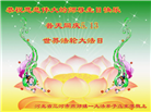 廊坊大法弟子庆祝世界法轮大法日(21条)