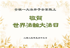 大陆大法弟子庆祝世界法轮大法日(29条)