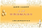 北京大法弟子庆祝世界法轮大法日(27条)