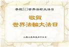 大陆大法弟子庆祝世界法轮大法日(32条)