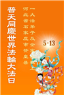 石家庄大法弟子庆祝世界法轮大法日(23条)