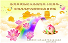 大陆大法弟子庆祝世界法轮大法日(33条)