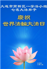 大连大法弟子庆祝世界法轮大法日(24条)