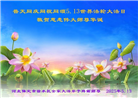 保定大法弟子庆祝世界法轮大法日(22条)