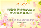 亚洲四国大法弟子庆祝世界法轮大法日