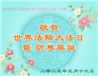 大陆大法弟子庆祝世界法轮大法日(32条)