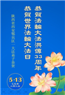 大陆大法弟子庆祝世界法轮大法日(32条)