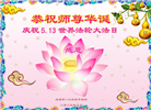 大陆大法弟子庆祝世界法轮大法日(31条)