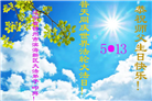 大陆大法弟子庆祝世界法轮大法日(34条)