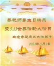 北京大法弟子庆祝世界法轮大法日(27条)