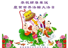 大陆大法弟子庆祝世界法轮大法日(31条)