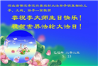 大陆大法弟子庆祝世界法轮大法日(32条)