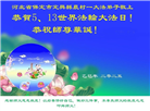 大陆大法弟子庆祝世界法轮大法日(32条)