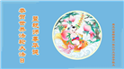 佳木斯大法弟子庆祝世界法轮大法日(20条)