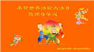 大陆大法弟子庆祝世界法轮大法日(31条)