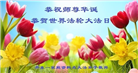 辽宁大法弟子庆祝世界法轮大法日(24条)