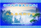 大陆大法弟子庆祝世界法轮大法日(35条)