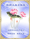 大陆大法弟子庆祝世界法轮大法日(35条)