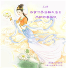 大陆大法弟子庆祝世界法轮大法日(29条)