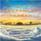 大陆大法弟子庆祝世界法轮大法日(33条)