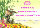 北京大法弟子庆祝世界法轮大法日(27条)
