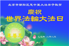 大陆大法弟子庆祝世界法轮大法日(30条)