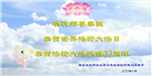 大陆大法弟子庆祝世界法轮大法日(30条)